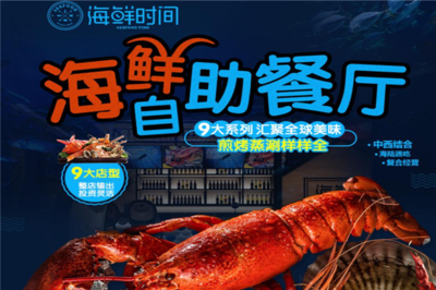 海鮮時間 開啟創業新篇章，生意好做無負擔